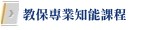 教保專業知能課程-必修系列